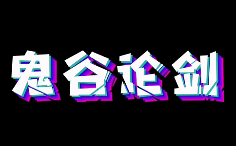 1651298620947874.png 鬼谷八荒比水剑伤害更强火剑流教学.png