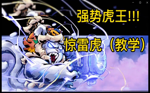 枪火重生惊雷虎攻略.png