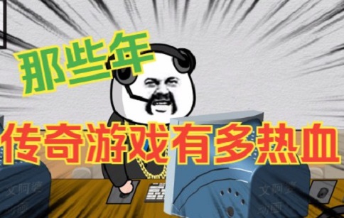 狼魂高爆超超变传奇攻略