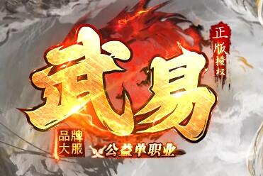 武易传奇
