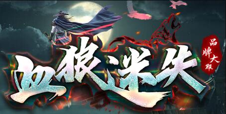 血狼迷失传奇