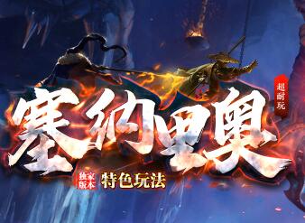 塞纳里奥传奇