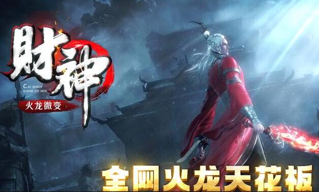 财神二传奇