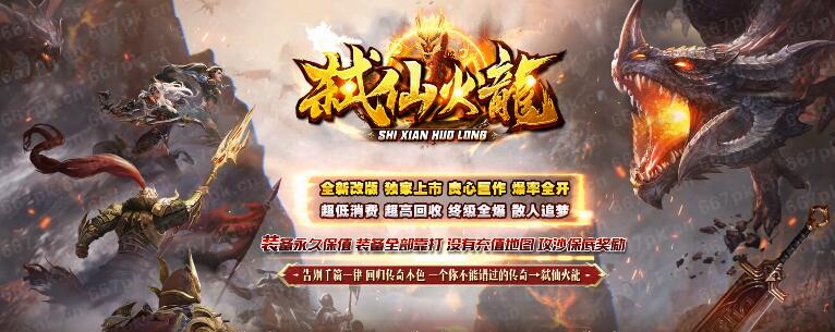 弑仙火龍传奇